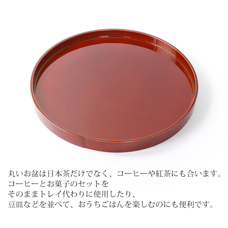 みよし漆器本舗 丸盆 春慶塗 10寸 30cm お盆 おぼん 日本製