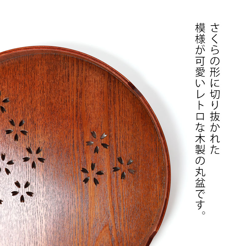 みよし漆器本舗 お盆 木製 丸盆 桜 27cm トレー すかし彫り