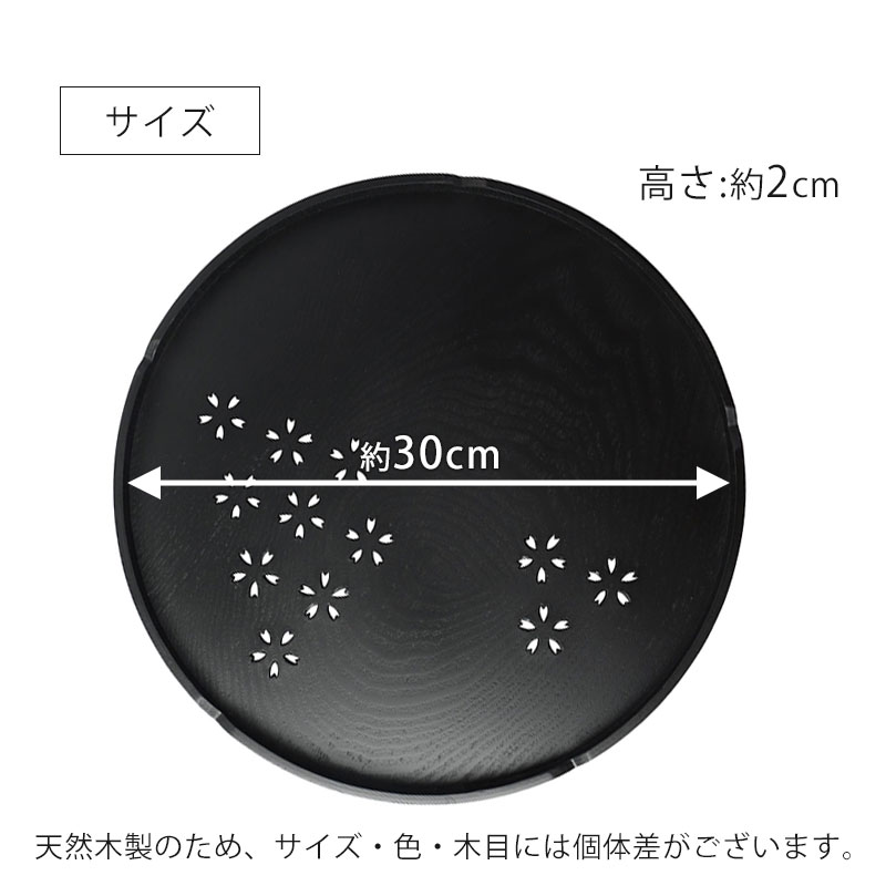 みよし漆器本舗 お盆 木製 丸盆 桜 30cm トレー すかし彫り 切り抜き
