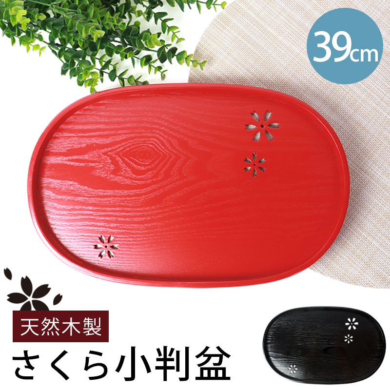 みよし漆器本舗 お盆 木製 小判盆 桜 39cm トレー すかし彫り