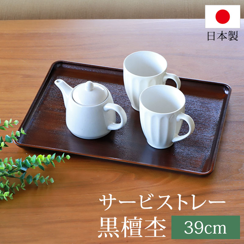 みよし漆器本舗 トレー お盆 39cm 黒檀杢 サービストレー おしゃれ