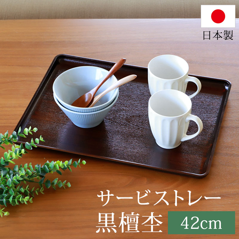 みよし漆器本舗 トレー お盆 42cm 黒檀杢 サービストレー おしゃれ