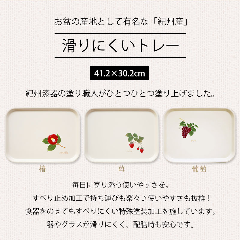 10%OFF お盆 トレー おしゃれ 41.2cm 椿 苺 葡萄 すべり止め加工 滑り