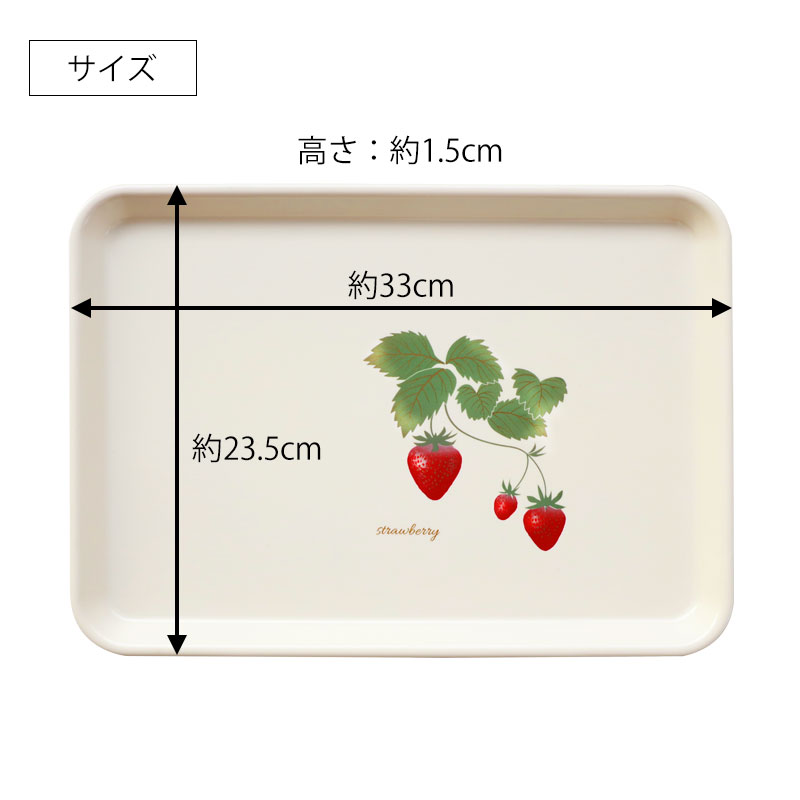 10%OFF】 お盆 トレー おしゃれ 33cm 苺 葡萄 小さめ すべり止め加工