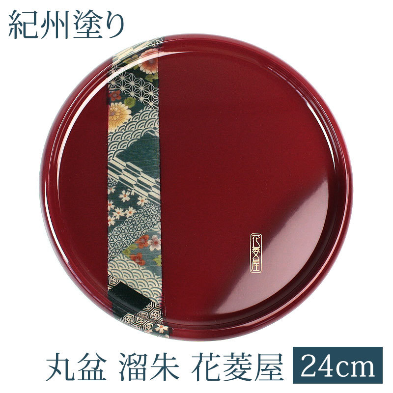 みよし漆器本舗 お盆 丸盆 24cm トレー 溜朱 円形 丸型 おしゃれ
