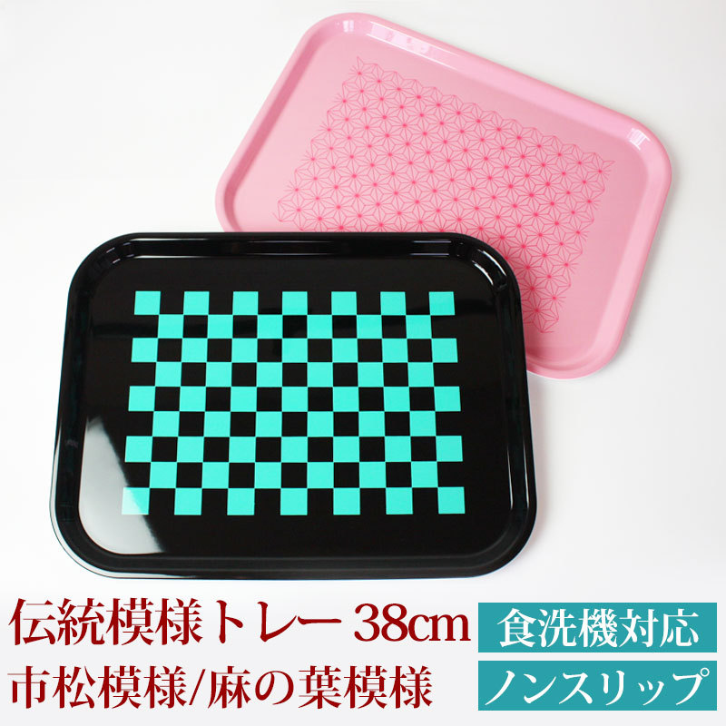 みよし漆器本舗 トレー 38cm Mサイズ ノンスリップ すべり止め加工