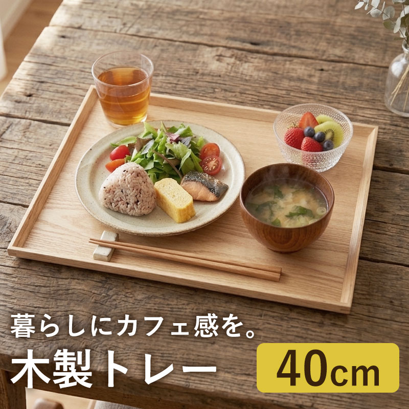 みよし漆器本舗 50%OFF カフェトレー 天然木製 45cm お盆 長角膳 白木