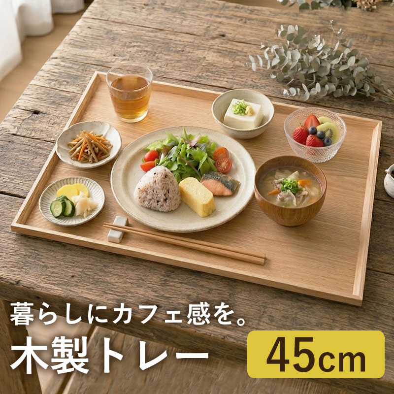 みよし漆器本舗 50%OFF カフェトレー 天然木製 45cm お盆 長角膳 白木