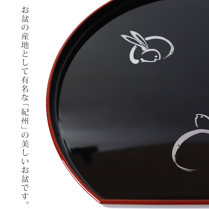 みよし漆器本舗 紀州塗り 半月盆 8寸 26.7cm 夢うさぎ お盆 トレー