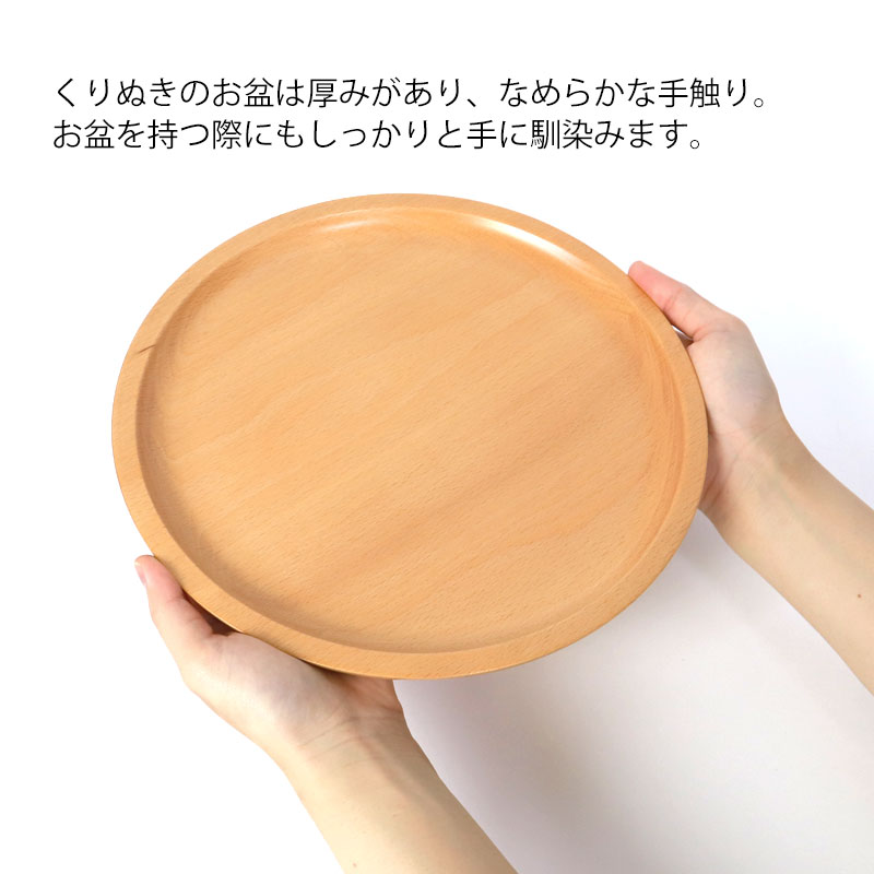 みよし漆器本舗 紀州塗り くりぬき 丸盆 トレー 木製 厚型 白木 27cm 9