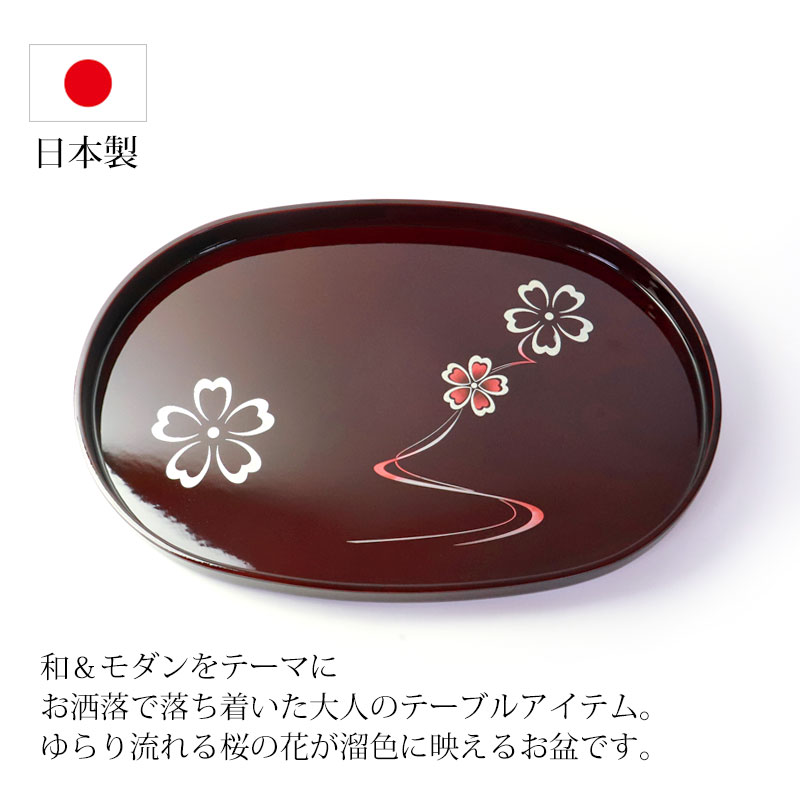 みよし漆器本舗 小判盆 45cm MAKOTO japan 溜 花ゆらり 日本製 お盆 お