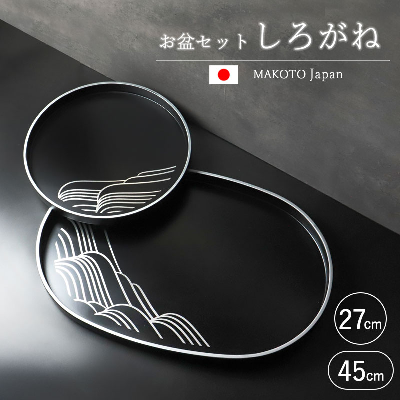 みよし漆器本舗 お盆 紀州漆器 小判盆 丸盆 MAKOTOjapan しろがね 45cm