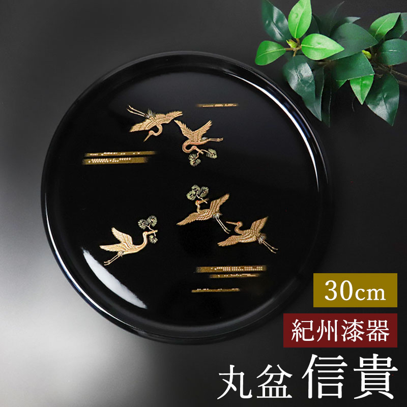 みよし漆器本舗 お盆 紀州漆器 丸盆 信貴 30cm 吉兆鶴 鶴 つる ツル お
