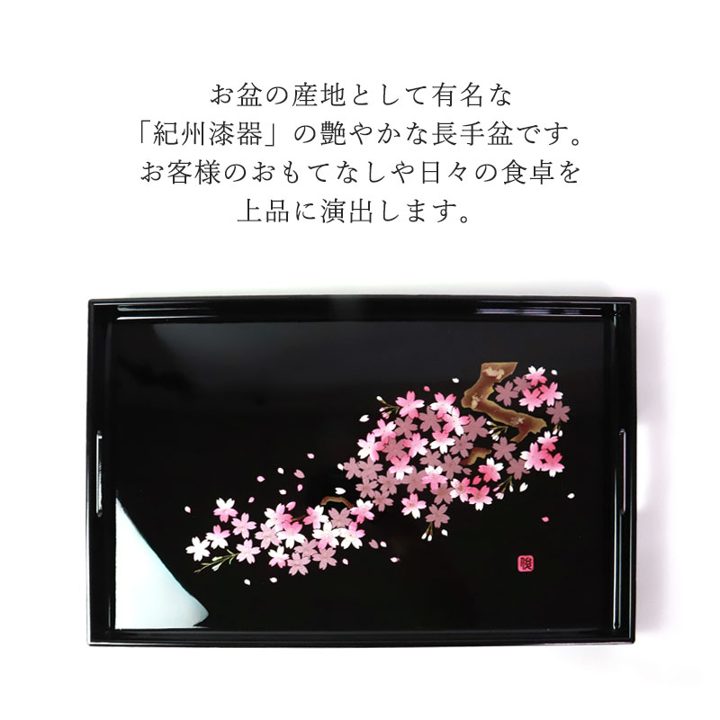 みよし漆器本舗 お盆 紀州漆器 長手盆 雅桜 45cm 桜 サクラ さくら