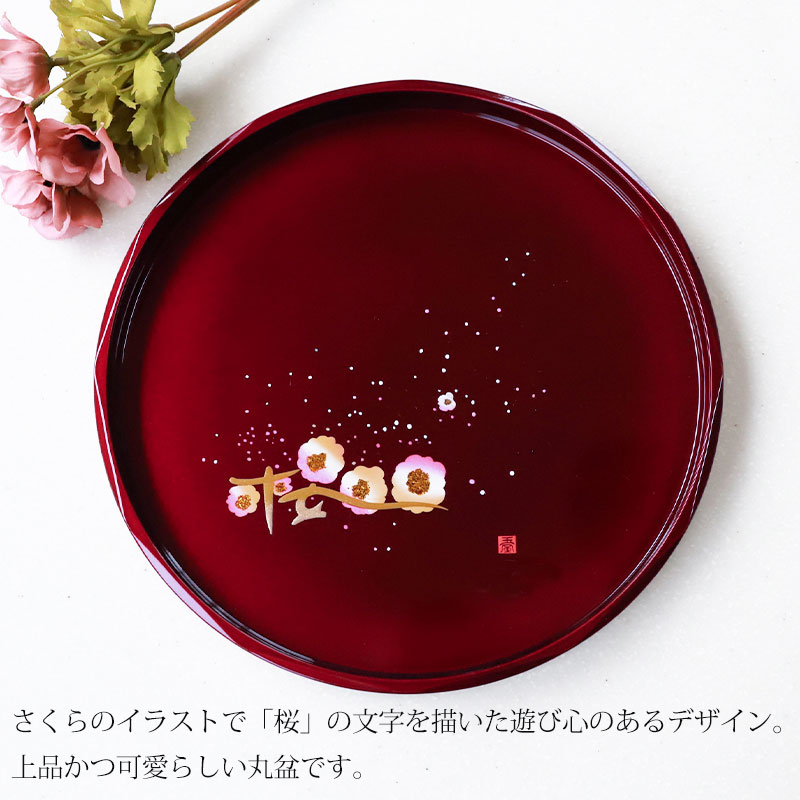 丸盆 玉虫塗 桜 トレー 30cm 10寸 紀州塗り お盆 来客用 おもてなし