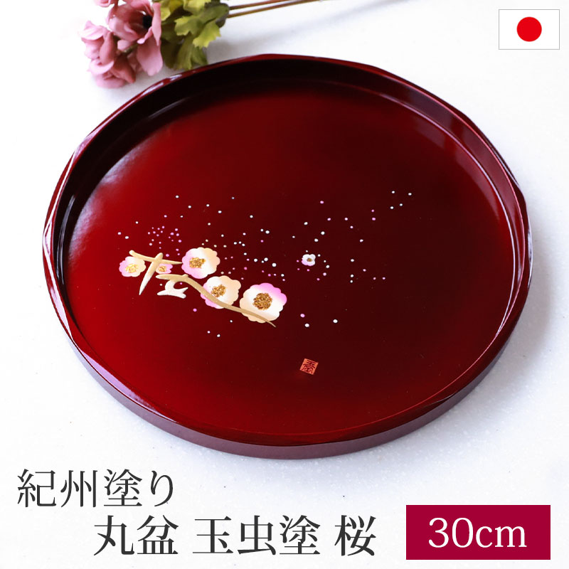 丸盆 玉虫塗 桜 トレー 30cm 10寸 紀州塗り お盆 来客用 おもてなし