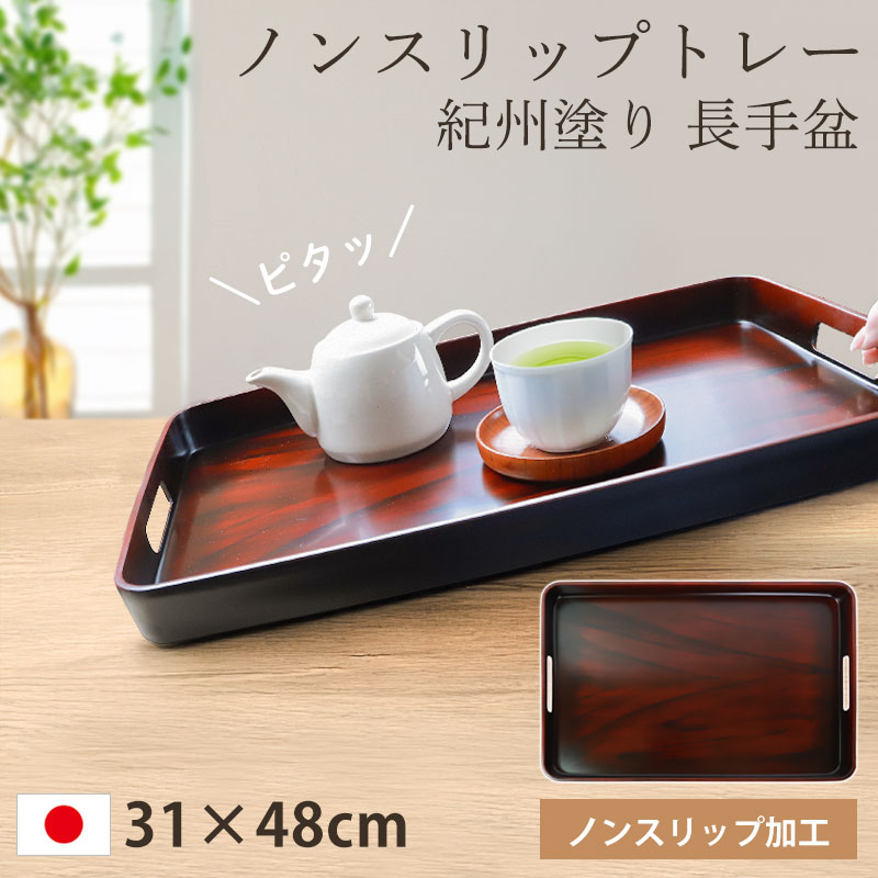 みよし漆器本舗 お盆 トレー すべらない 紀州塗り 長手盆 31×48cm 日本