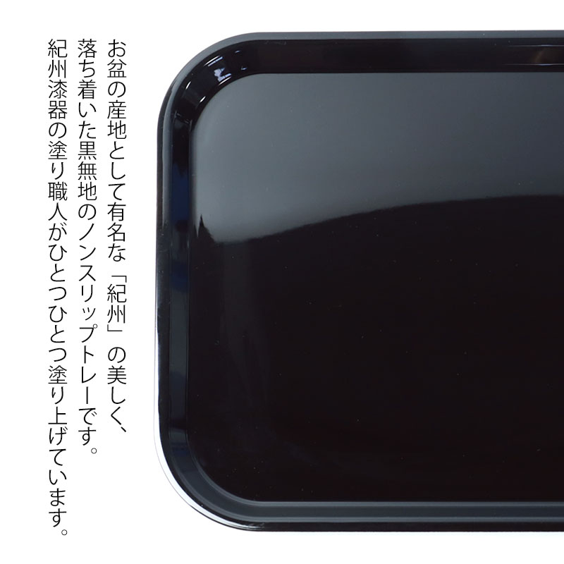 みよし漆器本舗 ノンスリップトレー お盆 すべらない 滑らない