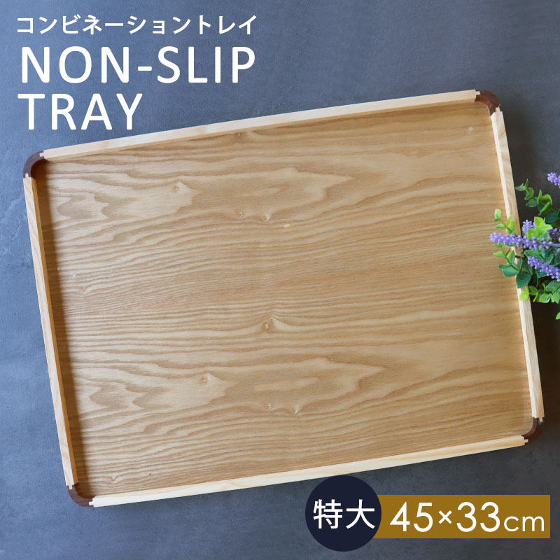 みよし漆器本舗 トレー 天然木製 45cm 特大 お盆 ノンスリップ すべり