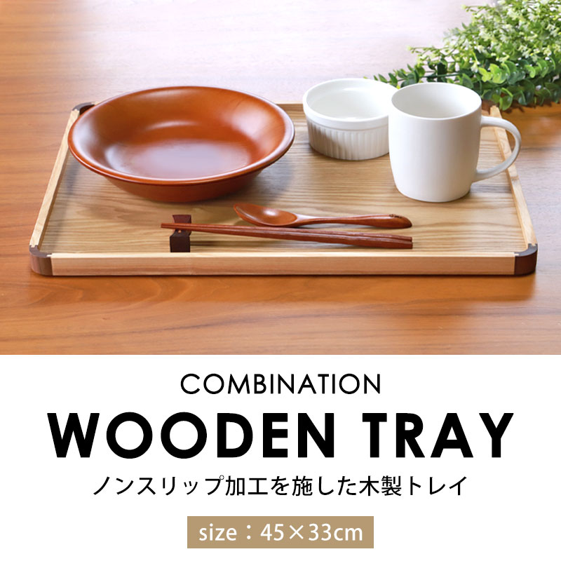 みよし漆器本舗 トレー 天然木製 45cm 特大 お盆 ノンスリップ すべり