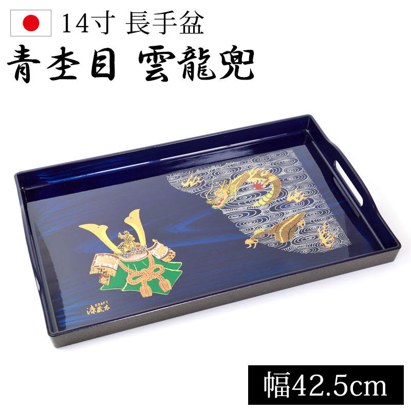 みよし漆器本舗 お盆 長手盆 14.0 青杢目 雲龍兜 42.5cm 14寸 おぼん