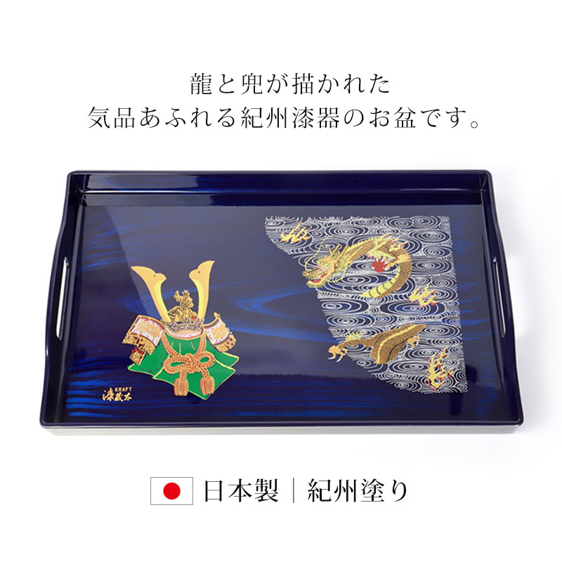 みよし漆器本舗 お盆 長手盆 14.0 青杢目 雲龍兜 42.5cm 14寸 おぼん