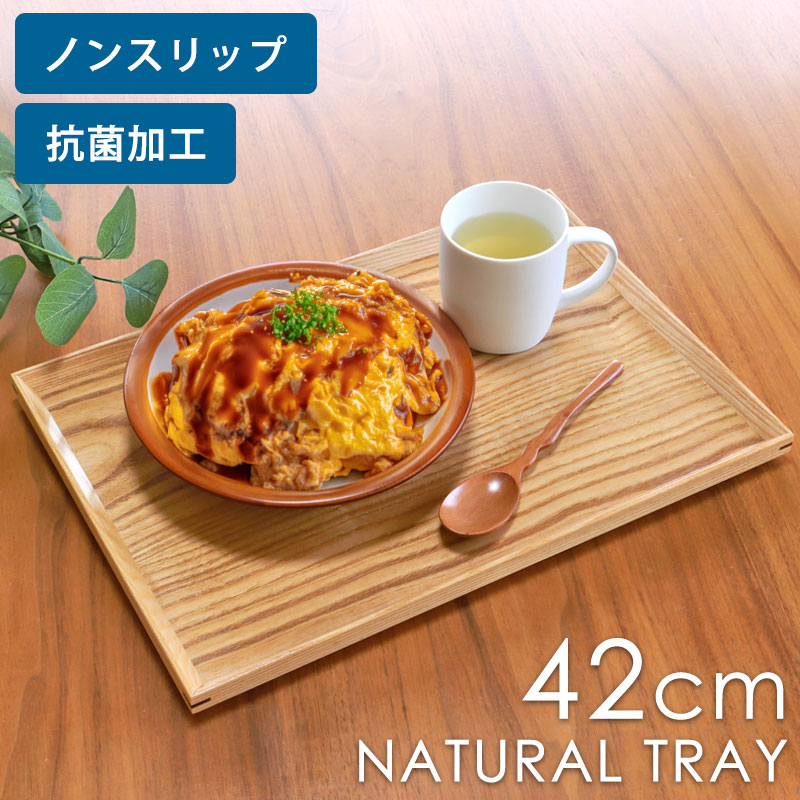 みよし漆器本舗 トレー ノンスリップ 木製 42cm 抗菌加工 ナチュラル