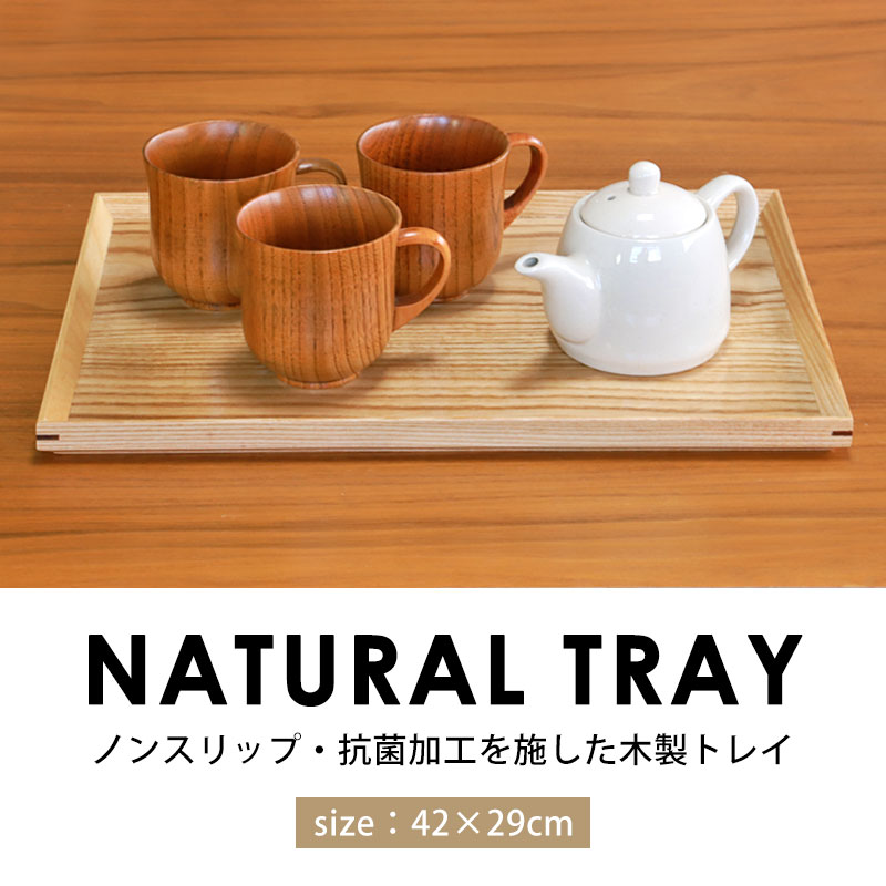 激安/新作 みよし漆器本舗 トレー ノンスリップ 木製 42cm 抗菌加工 テーブル用品