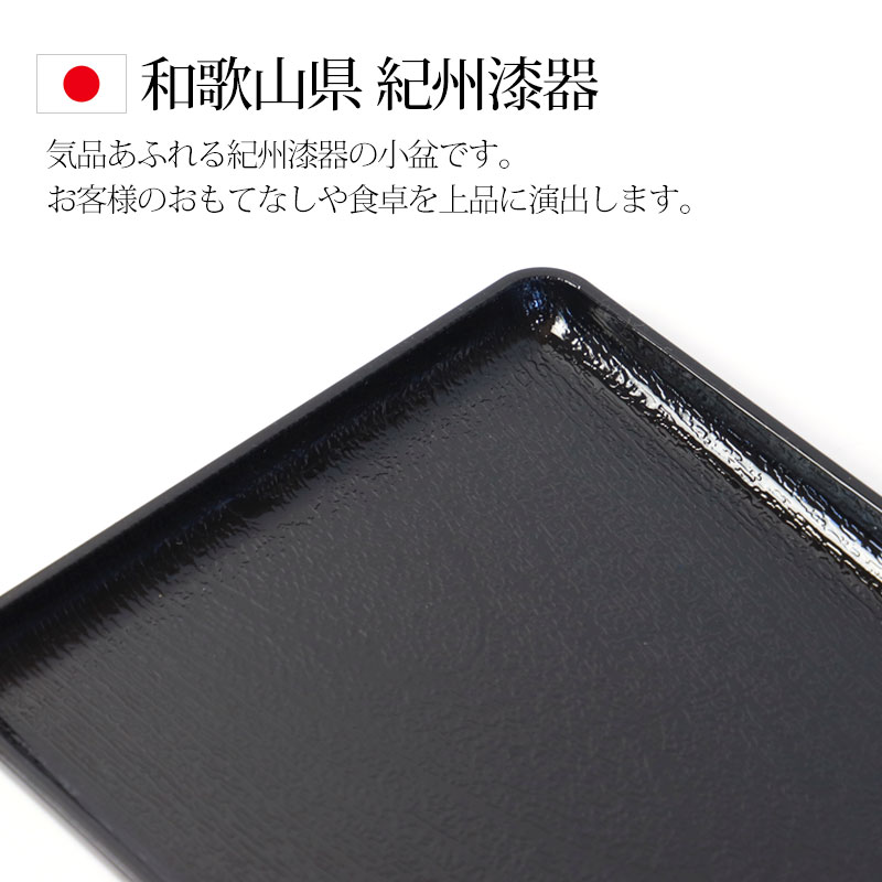 みよし漆器本舗 テーブルトレー 黒無地 19.5cm お盆 卓上 食卓 収納