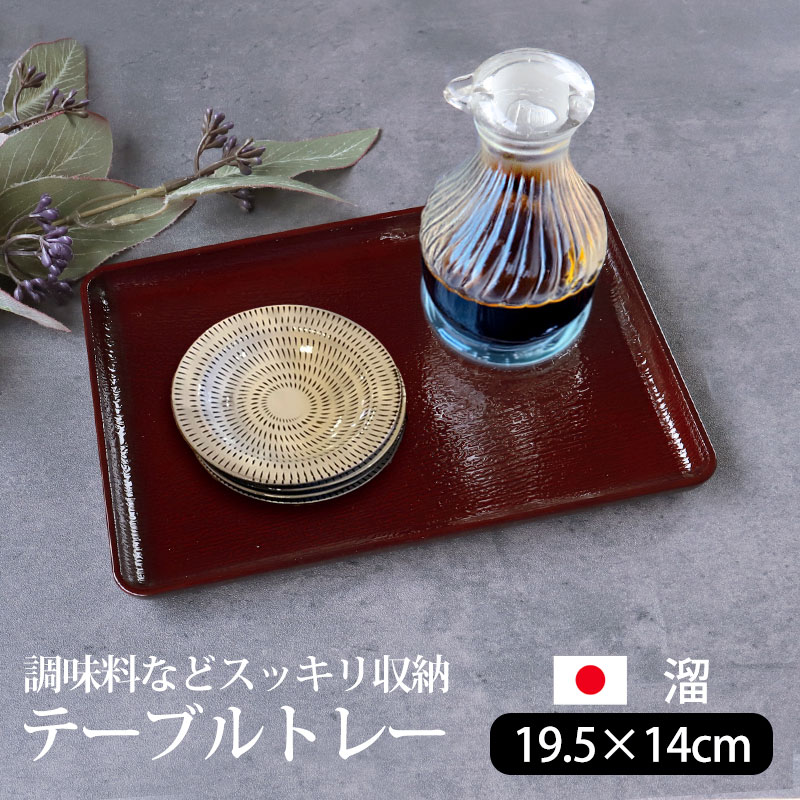 みよし漆器本舗 テーブルトレー 溜塗り 19.5cm お盆 卓上 食卓 収納