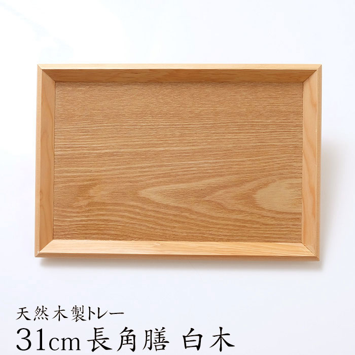 みよし漆器本舗 10%OFF トレー お盆 木製 天然木製 北欧 羽反 31cm 長