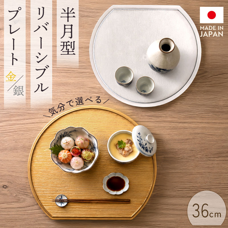 お盆 半月型 ランチョンマット トレー プレート リバーシブル 両面 金