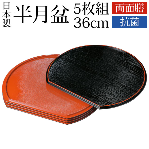 みよし漆器本舗 半月盆 5個セット みよし漆器本舗 半月盆 5枚組 36cm 紀州塗り 尺2寸 お盆 半月膳 半月
