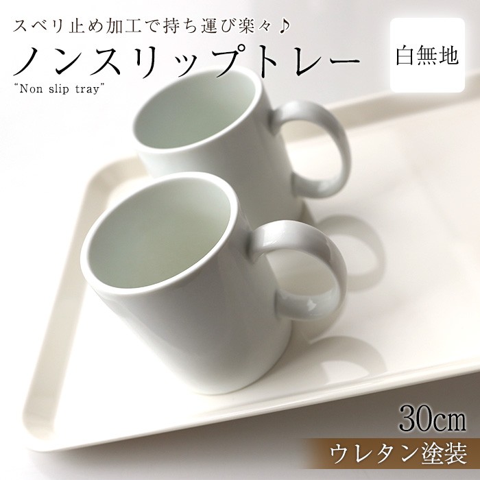 お盆 トレー おしゃれ ホワイト 33cm（S） すべらない 滑り止め 食洗