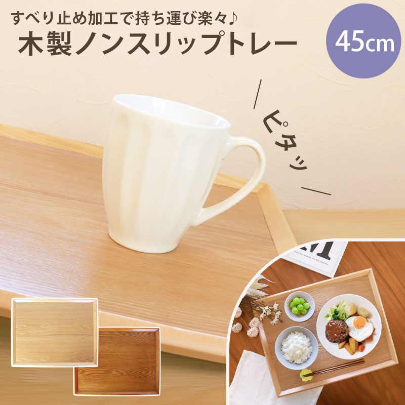 みよし漆器本舗 トレー 木製 45cm ノンスリップ お盆 羽反 ワイド 白木
