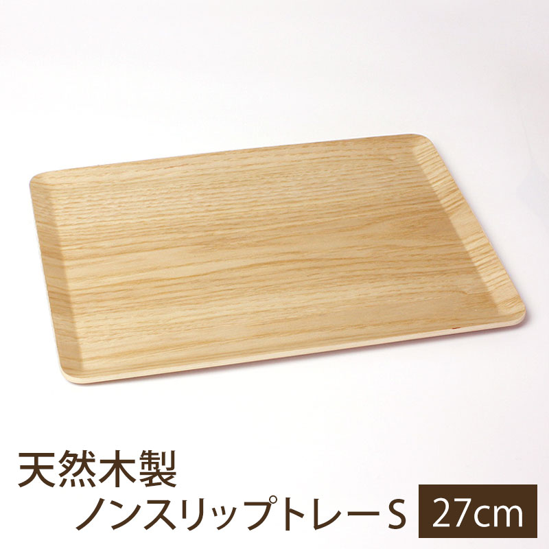 トレー 天然木製 27cm Sサイズ お盆 ノンスリップ すべり止め加工 滑り止め 北欧風 カフェ 角型 長方形 トレイ おぼん ナチュラル シンプル  おうちカフェ 曲げわっぱと漆器 みよし漆器本舗 - 通販 - PayPayモール