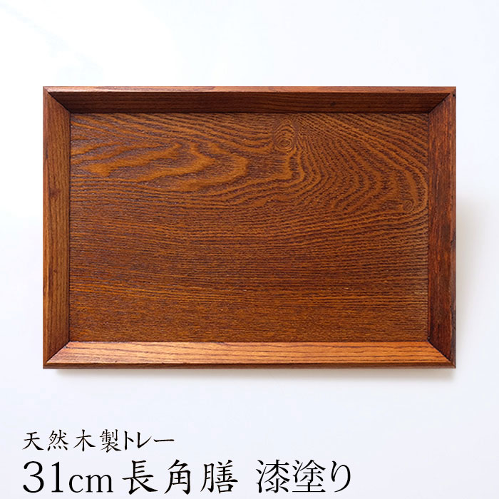 みよし漆器本舗 10%OFF トレー お盆 天然木製 羽反 31cm 長角膳 漆塗り