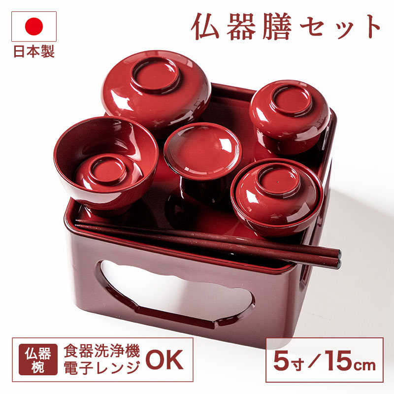 仏器膳セット 仏器膳 5寸 15cm 日本製 食洗機対応 電子レンジ対応 紀州