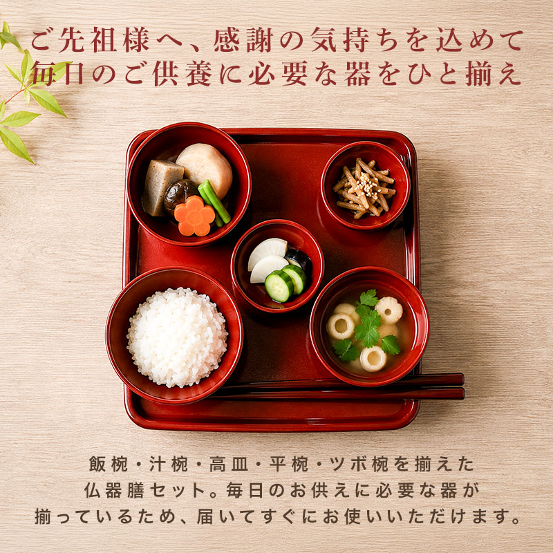 クーポン有】 仏器膳セット 仏器膳 5寸 15cm 日本製 食洗機対応 電子