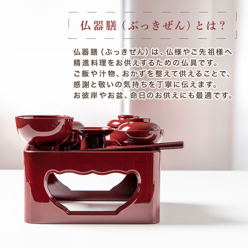 仏器膳セット 仏器膳 5.5寸 16.5cm 日本製 食洗機対応 電子レンジ対応
