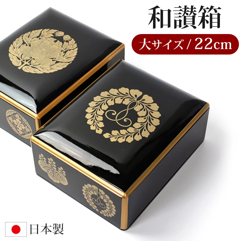 みよし漆器本舗 仏具 PC 和讃箱 大サイズ 22cm 日本製 国産 和讃 箱