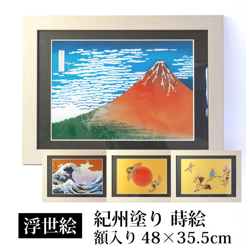 絵画 浮世絵 額縁 付き 48cm インテリア 日本画 葛飾北斎 富嶽三十六景 凱風快晴 神奈川沖浪裏 紀州塗り 名画 壁掛け 富士山 縁起物  プレゼント 海外 日本製