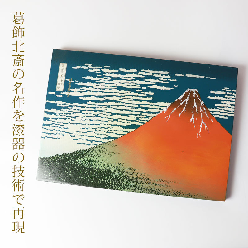 葛飾北斎 富嶽三十六景 凱風快晴 浮世絵 おしゃれ 蒔絵額 冨嶽三十六景