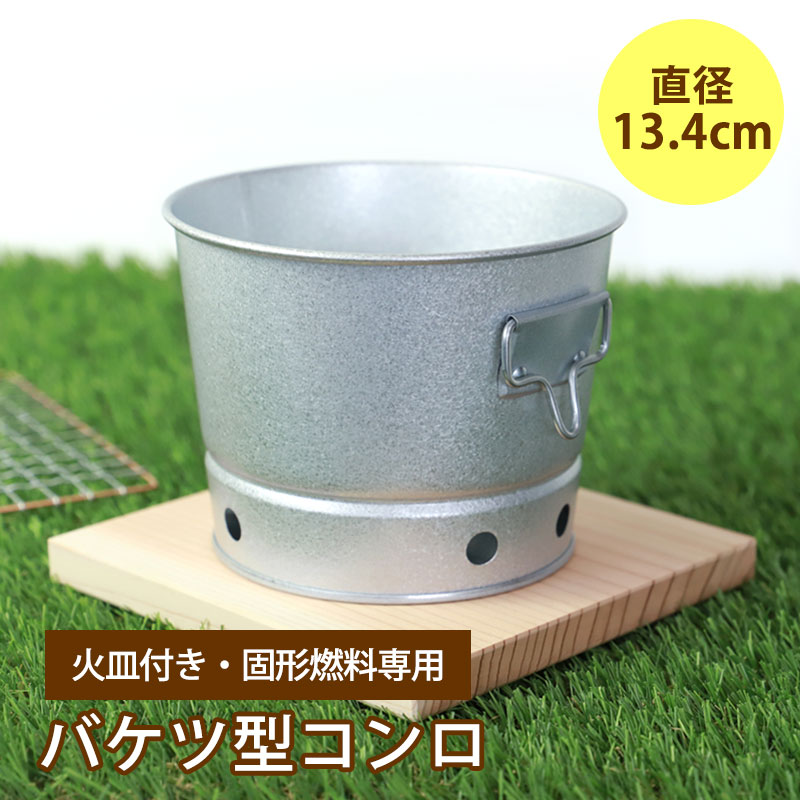 みよし漆器本舗 バケツ型 コンロ 13.4cm 火皿付 ミニコンロ 固形燃料用