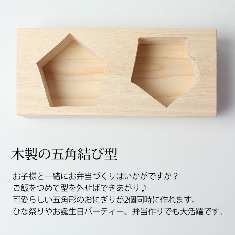 みよし漆器本舗 おにぎり おむすび 木製 型 五角結び型 2ツ穴 2