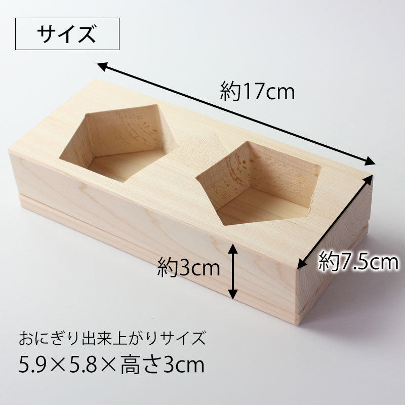 みよし漆器本舗 おにぎり おむすび 木製 型 五角結び型 2ツ穴 2