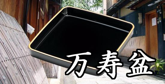 みよし漆器本舗 紀州塗り 木質 尺寸 万寿盆 漆塗り : 曲げわっぱと漆器