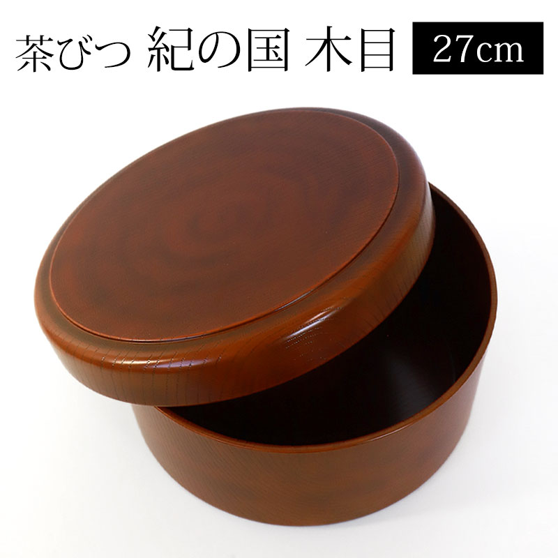 茶びつ 小茶櫃 紀州塗り 木目 27cm 9寸 日本製 小さめ 紀州漆器 茶道具 湯飲み などの食器収納に お盆 トレー お道具箱 小物収納 和柄 和風