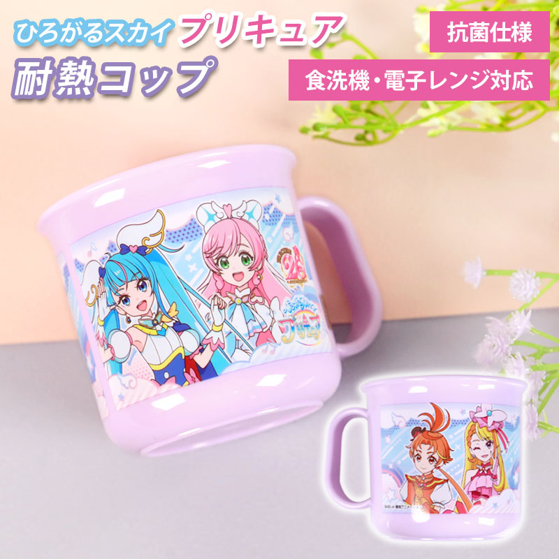 かずひろ様 ご購入予定品 みよし漆器本舗 ひろがるスカイ！プリキュア 耐熱コップ 200ml 日本製