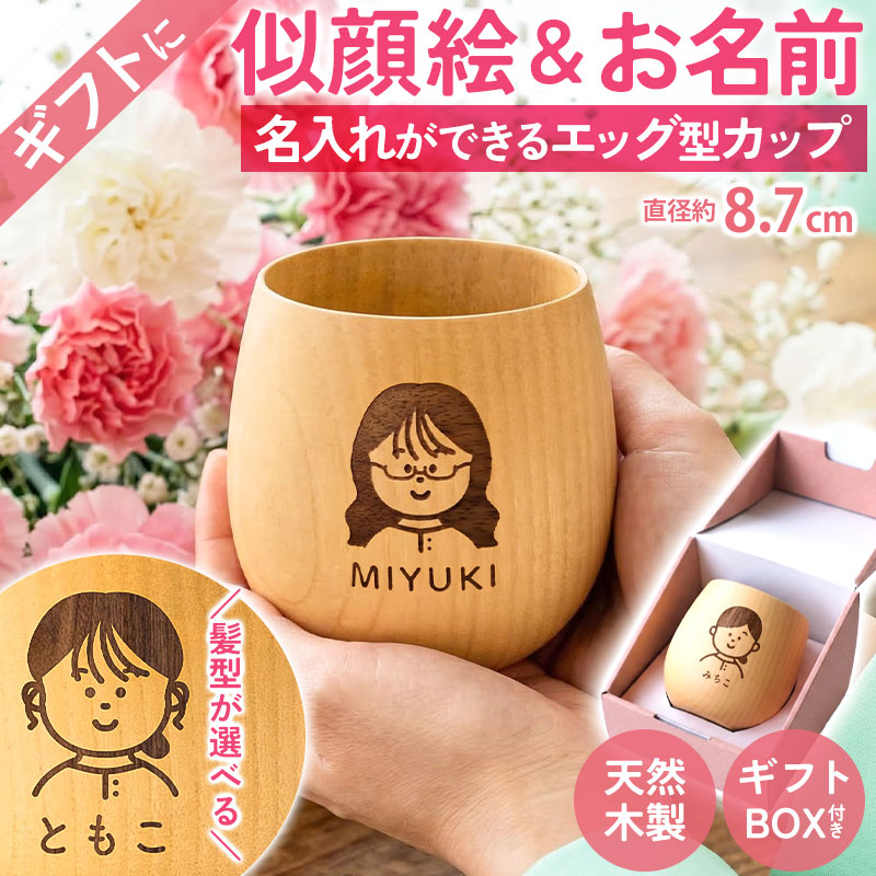 似顔絵 名入れ無料 木製カップ 名入れ おしゃれ エッグ型 ギフト